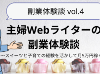 主婦Webライターの副業体験談〜スイーツと子育ての経験を活かして月5万円稼ぐ〜